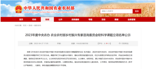 集團獲批“2023年度中央農(nóng)辦 農(nóng)業(yè)農(nóng)村部鄉(xiāng)村振興專家咨詢委員會軟科學(xué)課題”