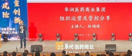 華潤醫(yī)藥商業(yè)開展組織運營及管控專題培訓(xùn)