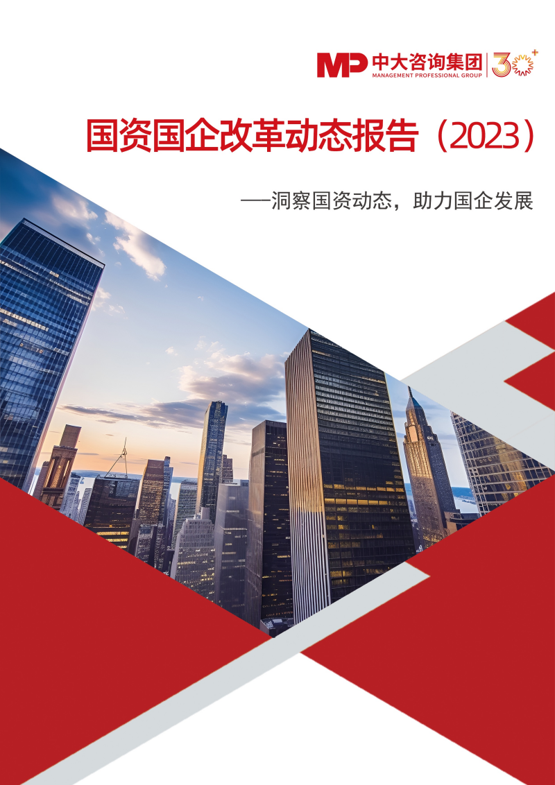 乘勢(shì)改革，2023年國(guó)資國(guó)企改革熱點(diǎn)主題大盤(pán)點(diǎn)?。ǜ?023年國(guó)資國(guó)企改革動(dòng)態(tài)報(bào)告）