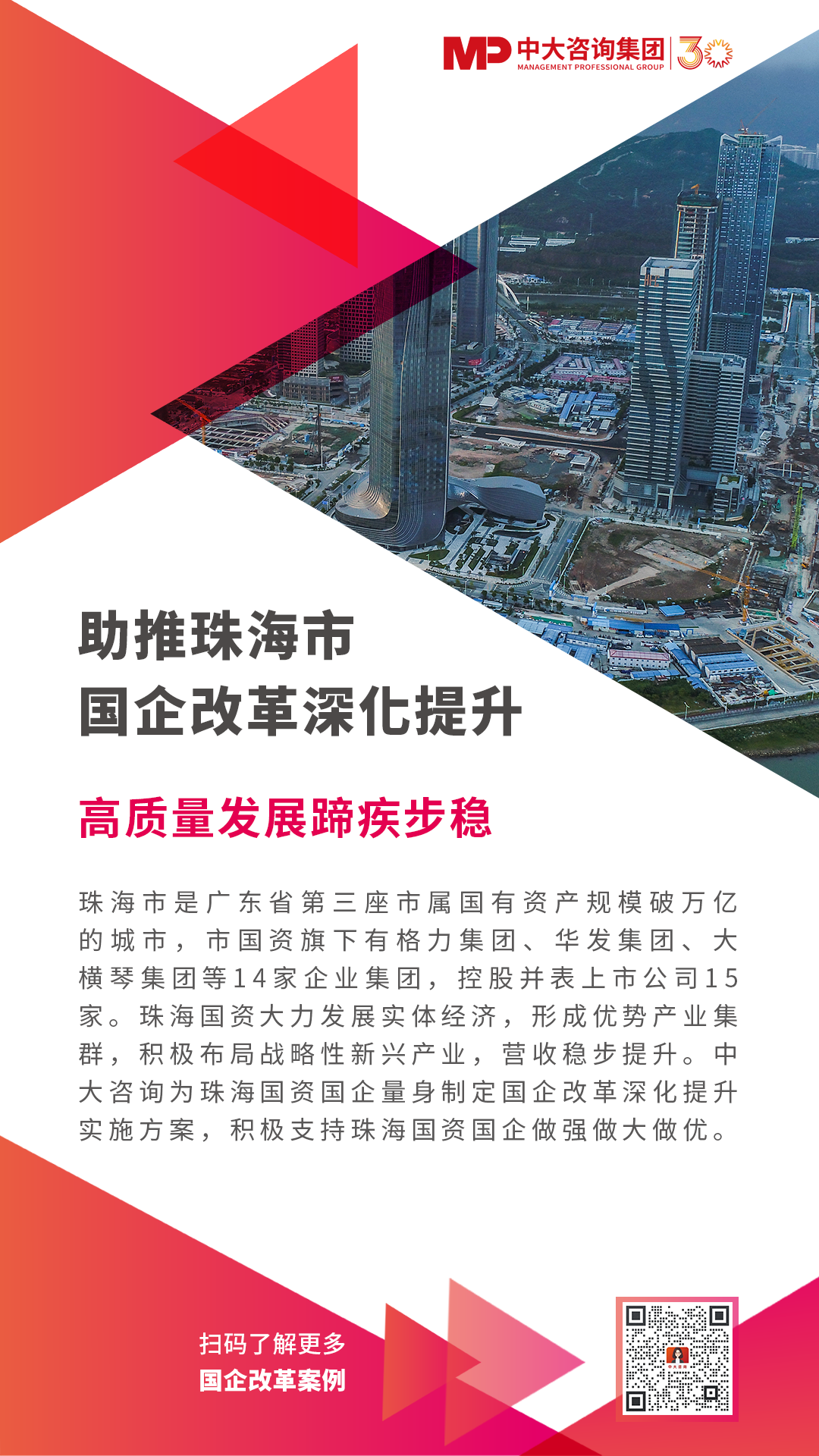 助推珠海市國(guó)企改革深化提升