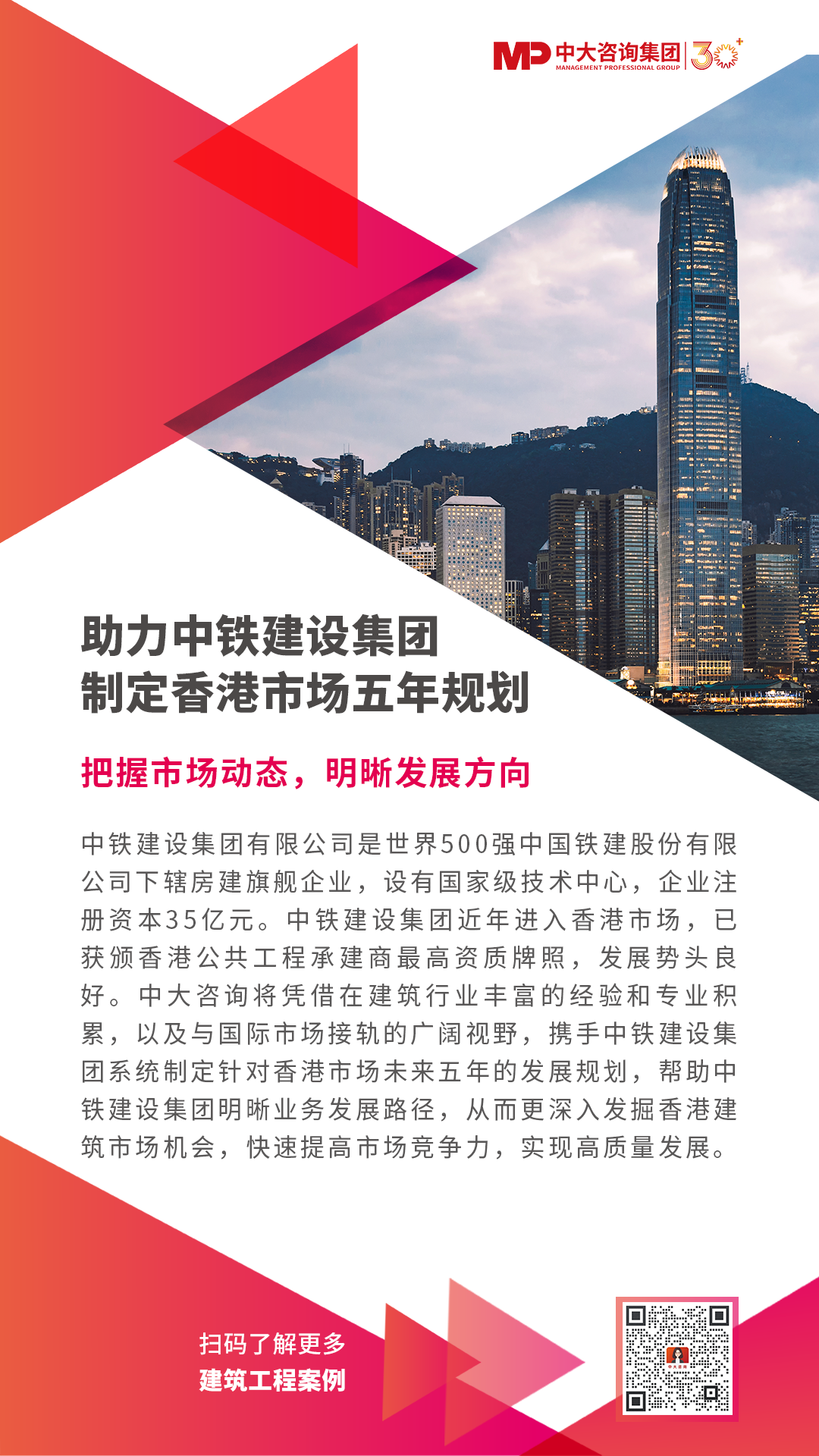助力中鐵建設(shè)集團(tuán)制定香港市場(chǎng)五年規(guī)劃