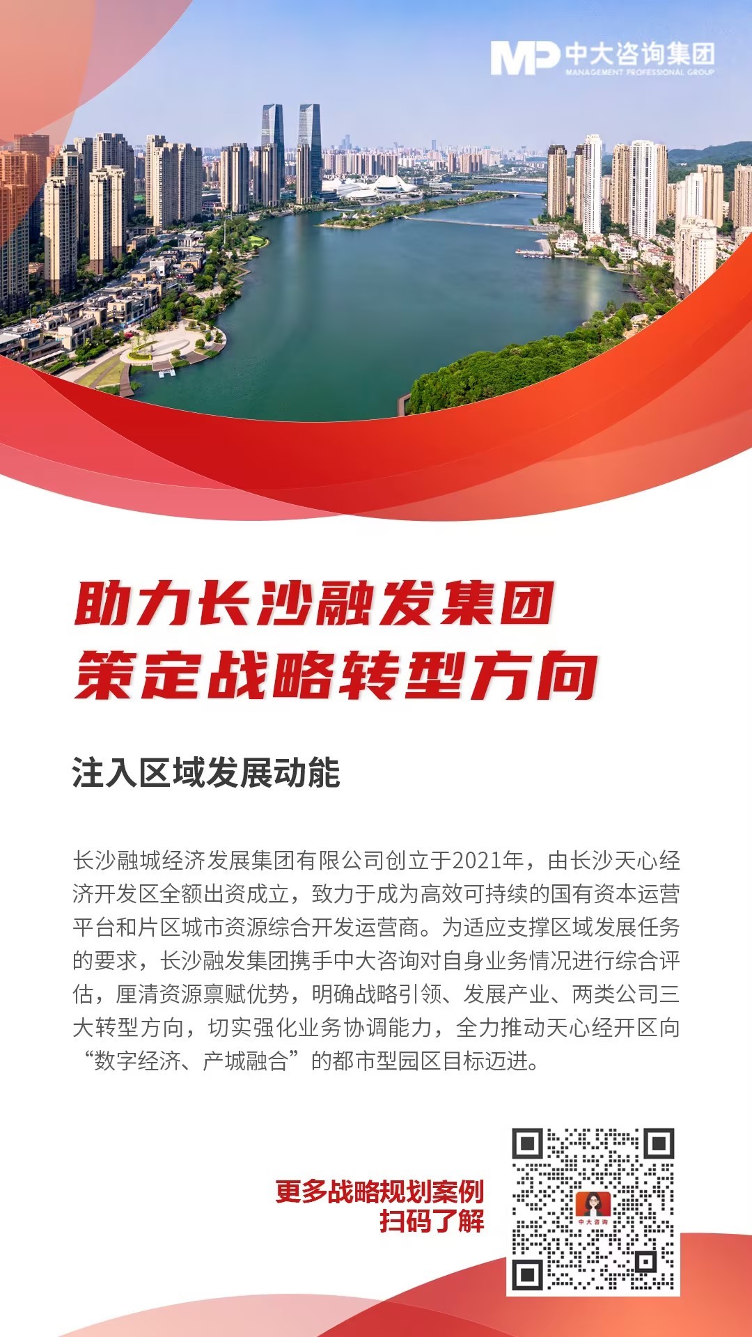 助力長(zhǎng)沙融發(fā)集團(tuán)策定戰(zhàn)略轉(zhuǎn)型方向