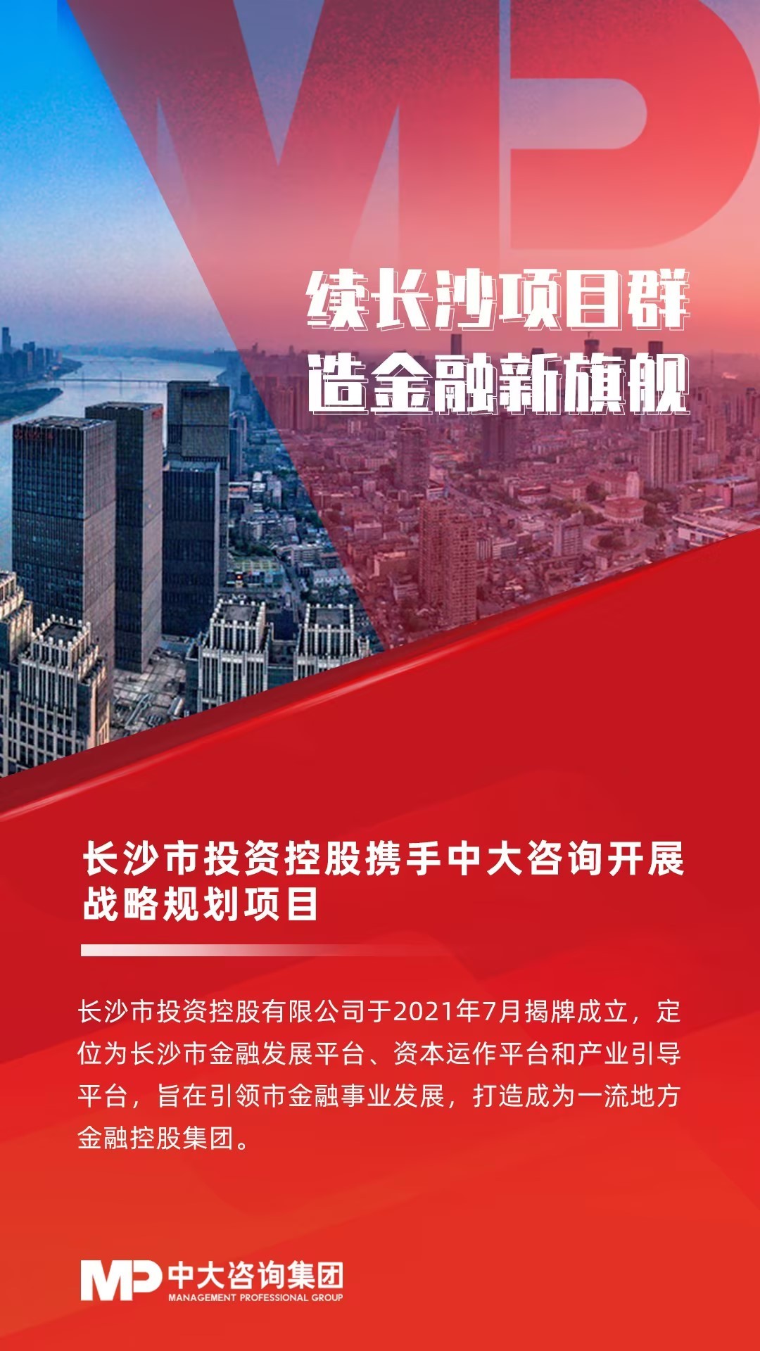 長(zhǎng)沙市投資控股攜手中大咨詢(xún)開(kāi)展戰(zhàn)略規(guī)劃項(xiàng)目