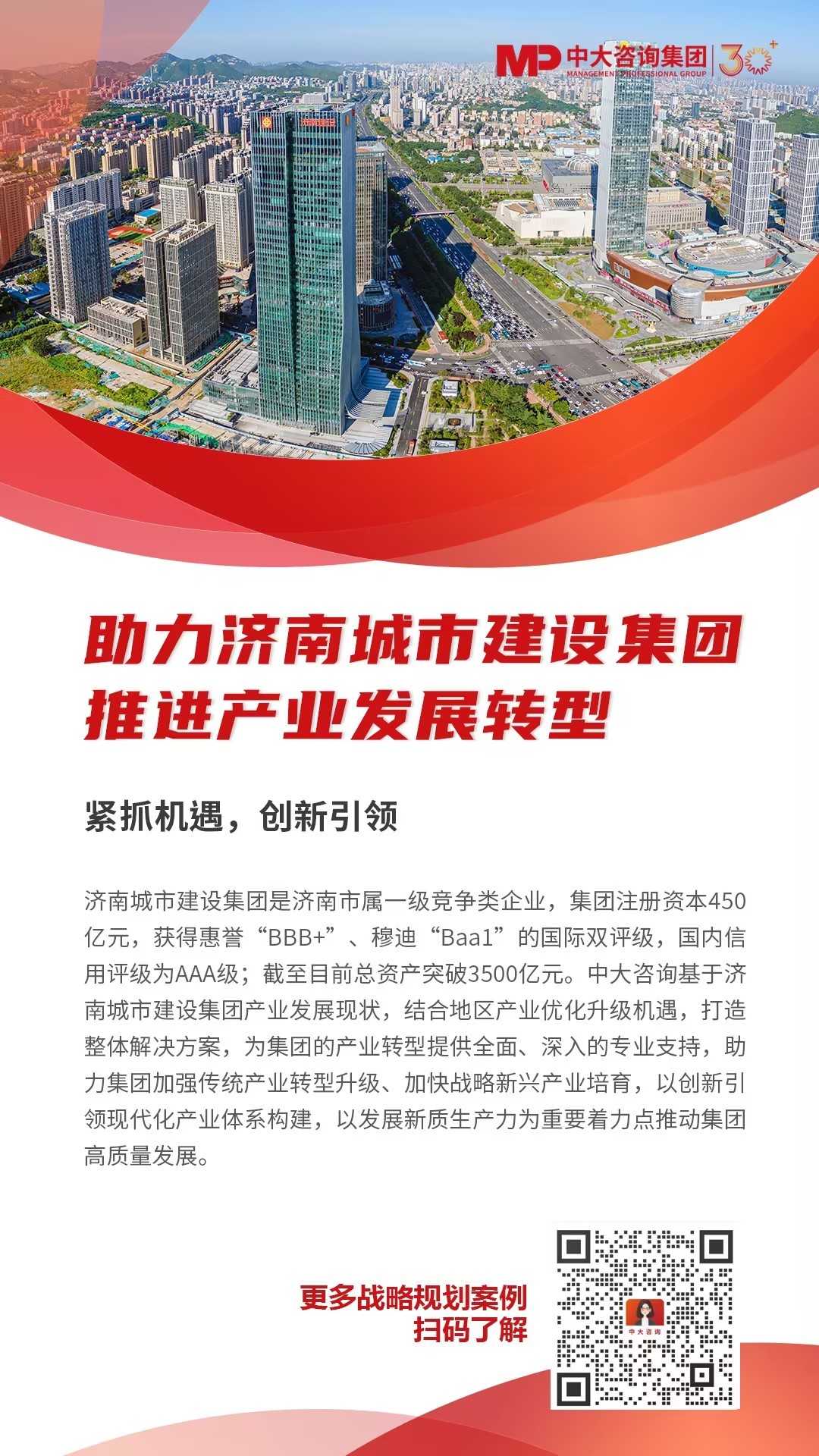 助力濟(jì)南城市建設(shè)集團(tuán)推進(jìn)產(chǎn)業(yè)發(fā)展轉(zhuǎn)型