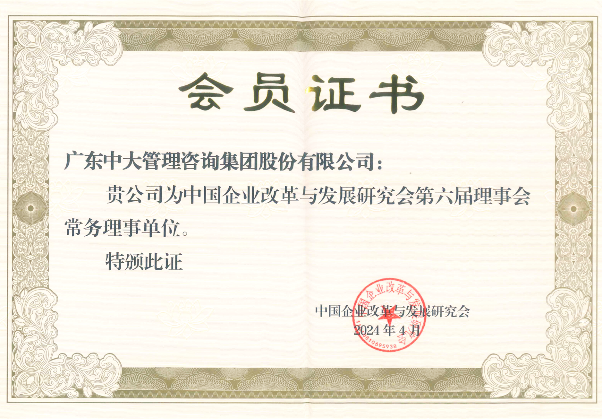 集團動態(tài) | 中大咨詢榮任中國企業(yè)改革與發(fā)展研究會第六屆理事會常務(wù)理事單位