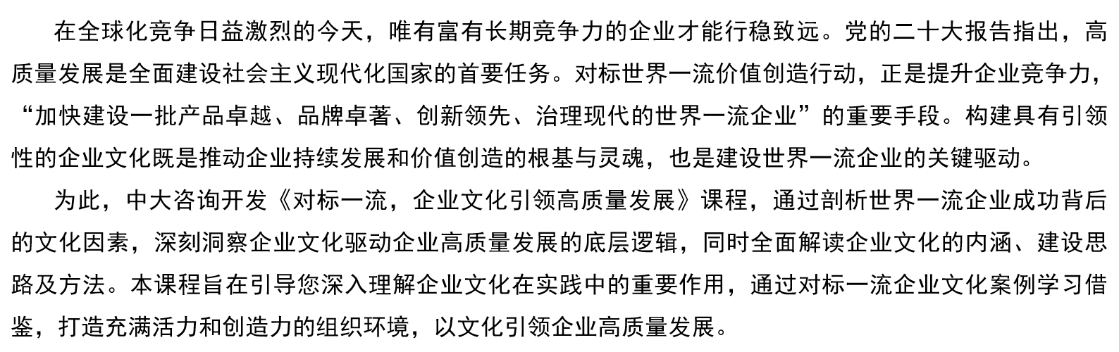 《對標一流——企業(yè)文化引領高質量發(fā)展》