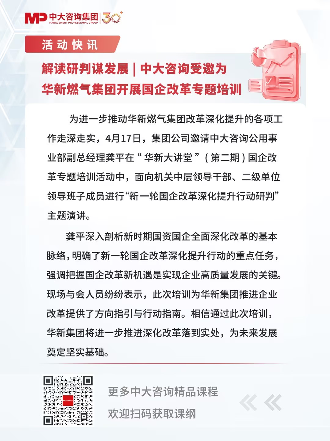 解讀研判謀發(fā)展 | 中大咨詢受邀為華新燃?xì)饧瘓F(tuán)開(kāi)展國(guó)企改革專(zhuān)題培訓(xùn)