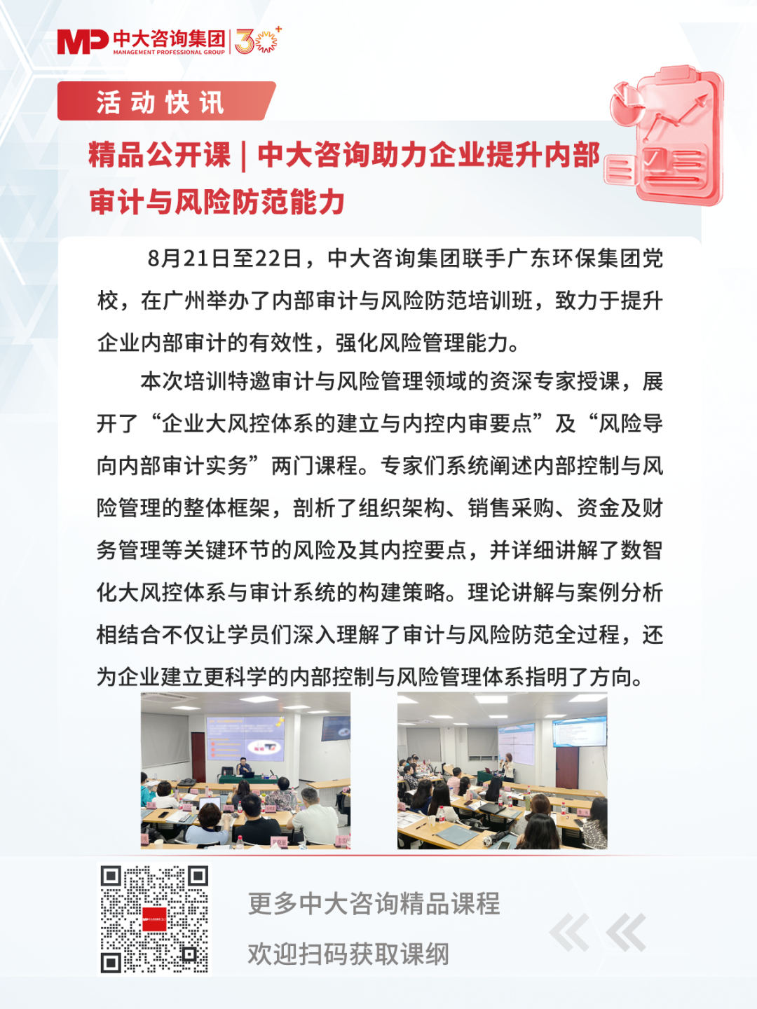 精品公開課 | 中大咨詢助力企業(yè)提升內(nèi)部審計(jì)與風(fēng)險(xiǎn)防范能力