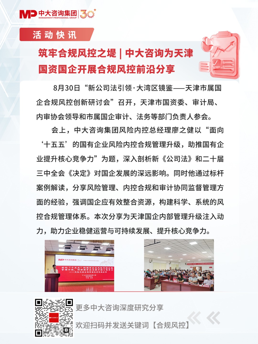 筑牢合規(guī)風(fēng)控之堤 | 中大咨詢?yōu)樘旖驀?guó)資國(guó)企開展合規(guī)風(fēng)控前沿分享