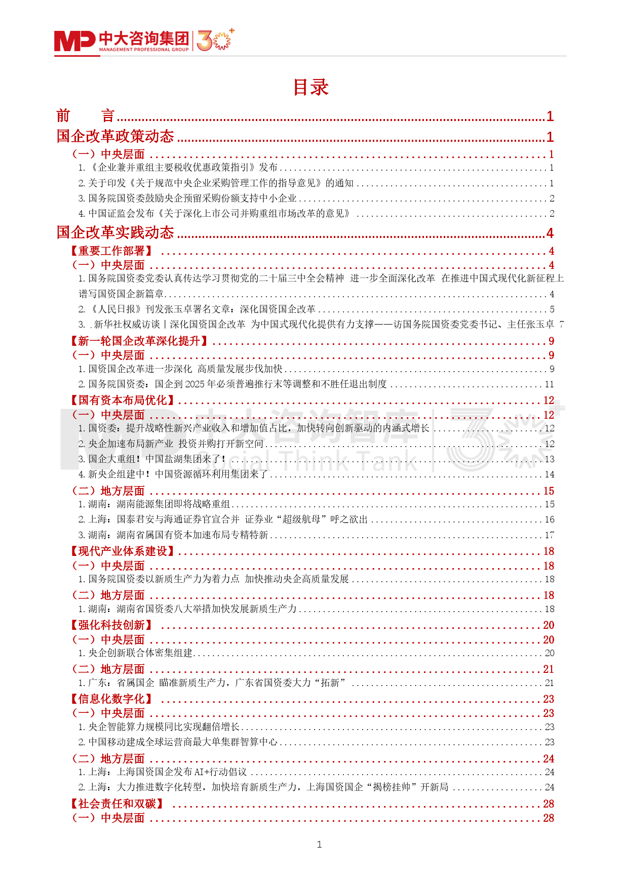 洞察國(guó)企改革 |《中大咨詢2024年第三季度國(guó)資國(guó)企改革動(dòng)態(tài)報(bào)告》最新發(fā)布