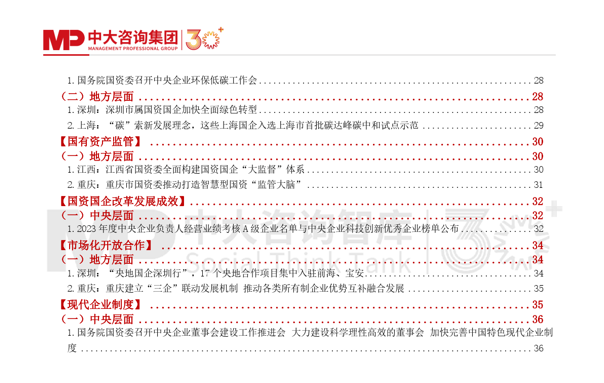 洞察國(guó)企改革 |《中大咨詢2024年第三季度國(guó)資國(guó)企改革動(dòng)態(tài)報(bào)告》最新發(fā)布