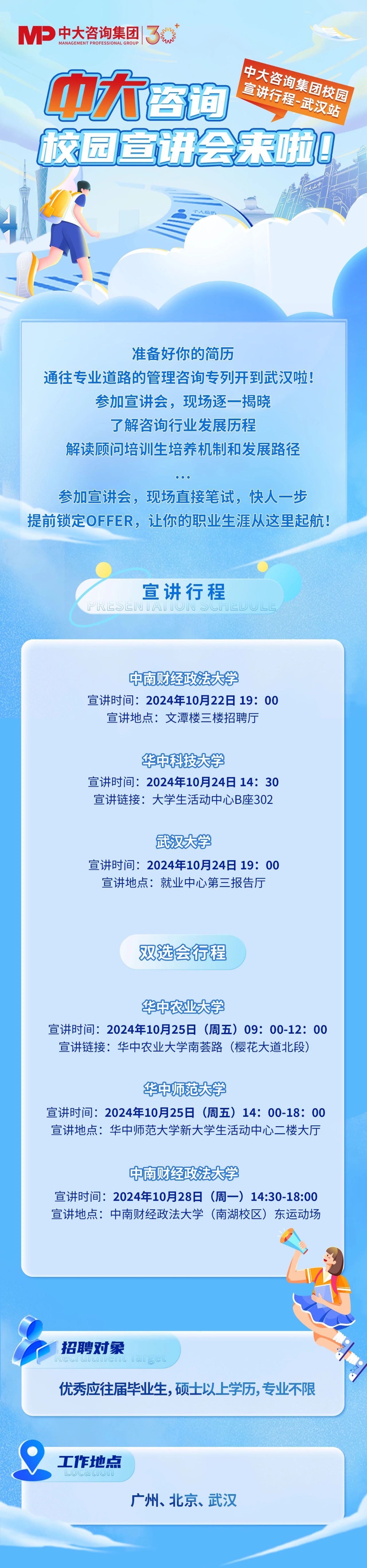 校園宣講會武漢站來啦！點(diǎn)擊查收中大咨詢最新招聘安排